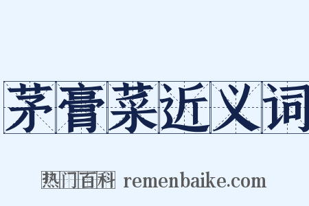 茅膏菜近义词是什么意思的图片